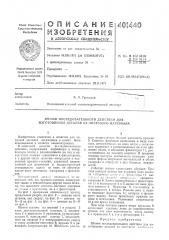Патент ссср  401440 (патент 401440)