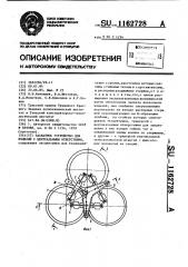 Захватное устройство для изделий с центральными отверстиями (патент 1162728)