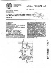 Устройство синхронизации (патент 1804676)