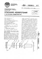 Устройство для лазерной обработки объектов с визуальным контролем на просвет (патент 1583911)