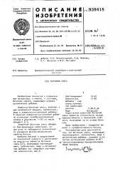 Бетонная смесь (патент 939418)