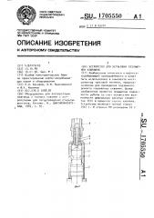 Устройство для установки газлифтных клапанов (патент 1705550)