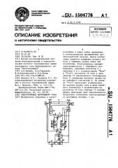 Электропривод постоянного тока (патент 1504776)