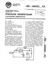 Устройство управления испытательным электромагнитным вибростендом (патент 1534707)
