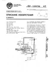 Устройство для подачи топлива в двигатель внутреннего сгорания (патент 1338786)
