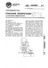 Система автоматического вождения сельскохозяйственных агрегатов (патент 1443831)