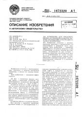 Устройство для предотвращения загрязнения каналов системы охлаждения электродвигателя и локомотива (патент 1472320)