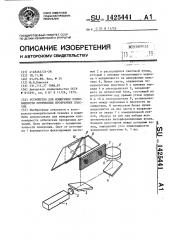 Устройство для измерения клиновидности оптических прозрачных пластин (патент 1425441)