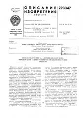 Патент ссср  293347 (патент 293347)