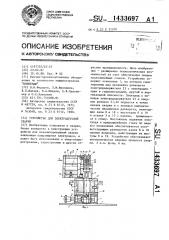Устройство для электродуговой сварки (патент 1433697)
