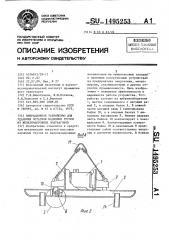 Вибрационное устройство для удаления остатков насыпных грузов из железнодорожных полувагонов (патент 1495253)