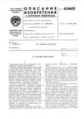 Счетчик импульсов (патент 434601)