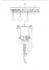 Подвесной штанговый толкающий конвейер (патент 246380)