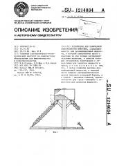 Устройство для санитарной самообработки животных (патент 1214034)