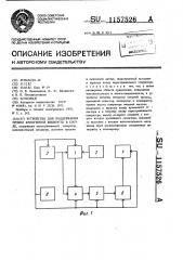 Устройство для поддержания уровня криогенной жидкости в сосуде (патент 1157526)