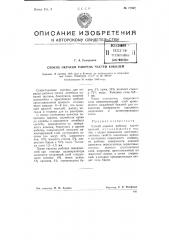 Способ окраски рабочих частей кокилей (патент 77897)