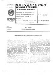 Способ получения свинецсодержащей стали (патент 396372)