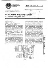 Источник питания для дуговой сварки на постоянном токе (патент 1074672)