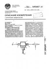 Устройство для контроля наличия деталей в вакуумном присосе (патент 1693407)