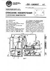 Установка для очистки сточных вод прачечных от синтетических поверхностно-активных веществ (патент 1263637)