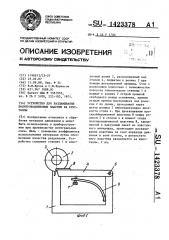 Устройство для разламывания полупроводниковых пластин на кристаллы (патент 1423378)