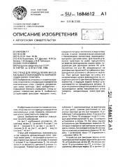 Стенд для определения максимальных углов поворота направляющих колес трактора (патент 1684612)