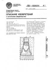 Устройство для укладки строительных смесей под воду (патент 1638254) Устройство для укладки строительных смесей под воду (патент 1638254)