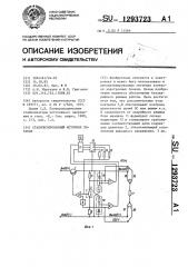 Стабилизированный источник питания (патент 1293723)