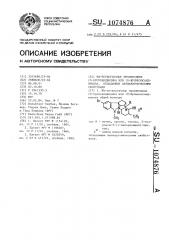 @ -четвертичные производные 10-бромсандвицина или 10- бромизосандвицина,обладающие антиаритмическими свойствами (патент 1074876)