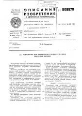 Устройство для разделения слипшихся слоев рукавной пленки (патент 505570)
