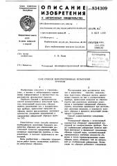 Способ компрессионных испытаний грун-tob (патент 834309)
