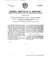 Способ получения фруктовых, ягодных и цветочных эссенций (патент 29817)