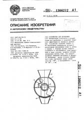 Устройство для дробления (патент 1366212)