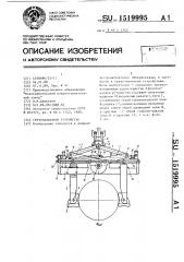 Грузозахватное устройство (патент 1519995)