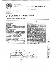 Способ возведения дамбы из местных материалов (патент 1710658)