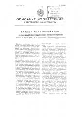 Устройство для сборки подшипников с коническими роликами (патент 102161)