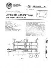 Устройство для крепления на платформе прицепов (патент 1419943)