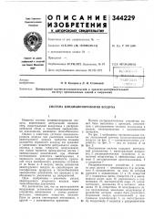 Система кондиционирования воздуха (патент 344229)