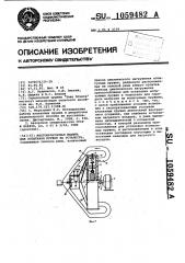 Многообразцовая машина для испытания пружин на усталость (патент 1059482)