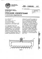 Самоходный речной паром (патент 1500545)