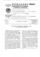 Катализатор для очистки отходящих газов от органических веществ (патент 386663)
