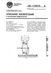 Домкрат (патент 1150219)
