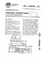 Устройство для контроля за производством работ на контактной сети (патент 1444184)