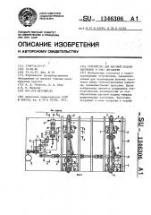 Устройство для шаговой подачи заготовок в зону обработки (патент 1346306)