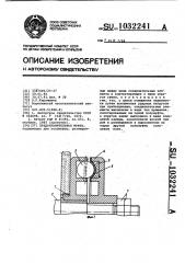 Предохранительная муфта (патент 1032241)