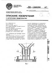 Устройство для получения стекловолокна (патент 1368280)