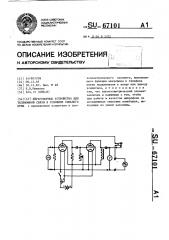 Переговорное устройство для телефонной связи в условиях сильного шума (патент 67101)