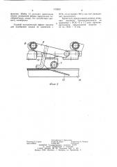 Машина для калибровки плодов (патент 1123621)