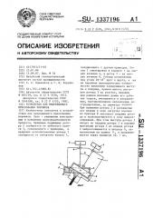 Устройство для непрерывного прессования порошков (патент 1337196)