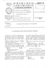 Сырьевая смесь для получения клинкера (патент 504740)